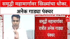 Samruddhi Mahamarg Punctures | समृद्धी महामार्गावर खिळ्यांचा धोका, कंपनीच्या कामावर प्रश्नचिन्ह