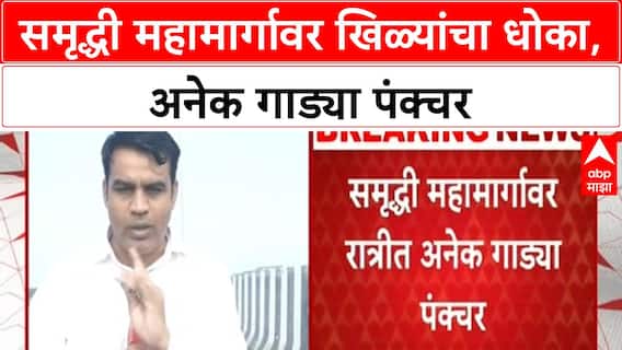 Samruddhi Mahamarg Punctures | समृद्धी महामार्गावर खिळ्यांचा धोका, कंपनीच्या कामावर प्रश्नचिन्ह