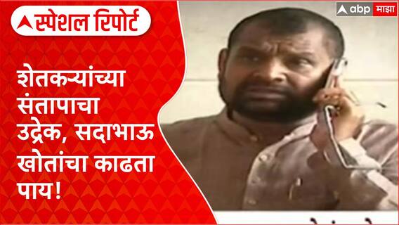 Sadabhau Khot Special Report : सदाभाऊ खोतांच्या 'फोटोसेशन'वरून शेतकऱ्यांचा घेराव, अवघ्या 5 मिनिटात काढता पाय!