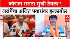 Jarange Slams Ajit Pawar | 'कोणता मराठा सुखी ठेवला?, जरांगेंचा अजित पवारांवर हल्लाबोल