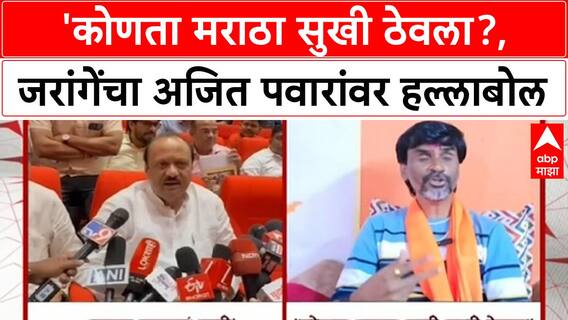 Jarange Slams Ajit Pawar | 'कोणता मराठा सुखी ठेवला?, जरांगेंचा अजित पवारांवर हल्लाबोल