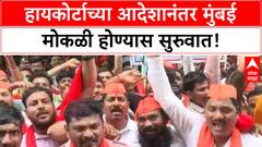 Maratha Protest Mumbai : हायकोर्टाच्या आदेशानंतर मुंबई मोकळी होण्यास सुरुवात