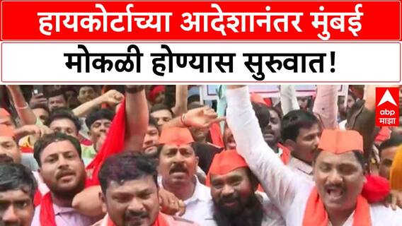 Maratha Protest Mumbai : हायकोर्टाच्या आदेशानंतर मुंबई मोकळी होण्यास सुरुवात