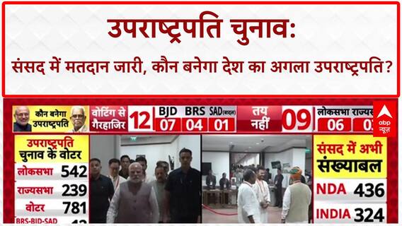 Vice President Election: PM Modi ने डाला पहला वोट, आज मिलेगा देश को नया उपराष्ट्रपति