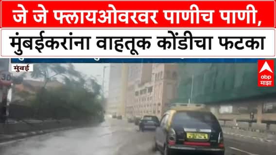 Mumbai Rains | JJ Flyover जलमय, दक्षिण Mumbai सह उपनगरात वाहतूक कोंडी
