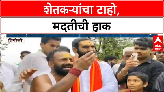 Farmers' Help | Hingoli मध्ये MLA Santosh Bangar समोर शेतकऱ्यांचा टाहो