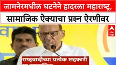 Maharashtra Social Unity | जामनेरमधील घटनेने हादरला महाराष्ट्र, सामाजिक ऐक्याचा प्रश्न ऐरणीवर