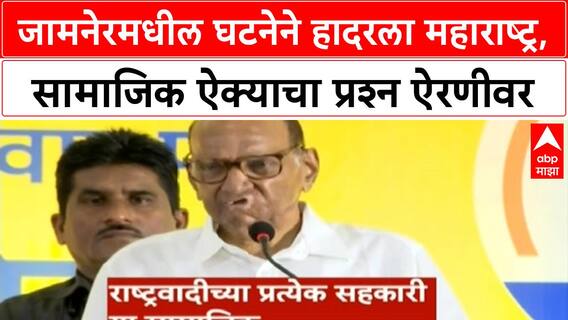 Maharashtra Social Unity | जामनेरमधील घटनेने हादरला महाराष्ट्र, सामाजिक ऐक्याचा प्रश्न ऐरणीवर