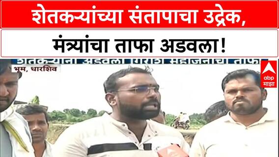Farmers Stop Minister Convoy | धाराशिवमध्ये शेतकऱ्यांनी अडवला Girish Mahajan यांचा ताफा, मदतीची मागणी