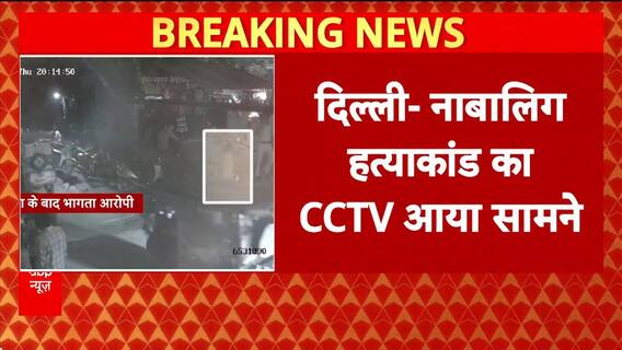 Minor Murder: Delhi में 13 साल के नाबालिग ने 15 साल के Karan को मारा, Seelampur में तनाव!