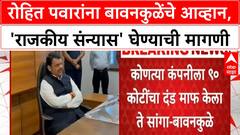 Bawankule on Pawar : कोणत्या कंपनीला 90 कोटींचा दंड माफ केला? बावनकुळेंचं रोहित पवारांना आव्हान