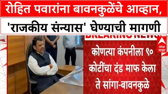 Bawankule on Pawar : कोणत्या कंपनीला 90 कोटींचा दंड माफ केला? बावनकुळेंचं रोहित पवारांना आव्हान