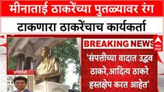 Meenatai Thackeray Statue : मीनाताई ठाकरेंच्या पुतळ्यावर रंग टाकणारा ठाकरेंचाच कार्यकर्ता