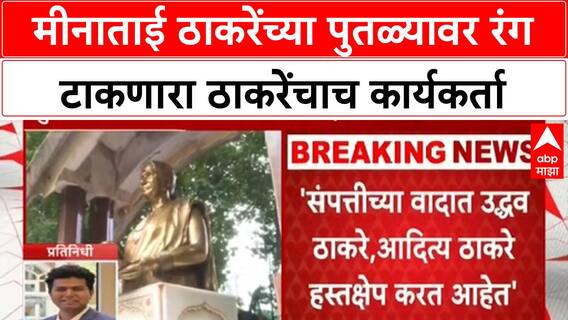 Meenatai Thackeray Statue : मीनाताई ठाकरेंच्या पुतळ्यावर रंग टाकणारा ठाकरेंचाच कार्यकर्ता
