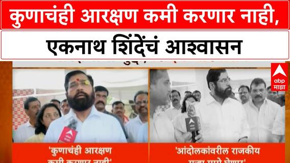 Eknath Shinde On Reservation : कुणाचंही आरक्षण कमी करणार नाही, एकनाथ शिंदेंचं आश्वासन