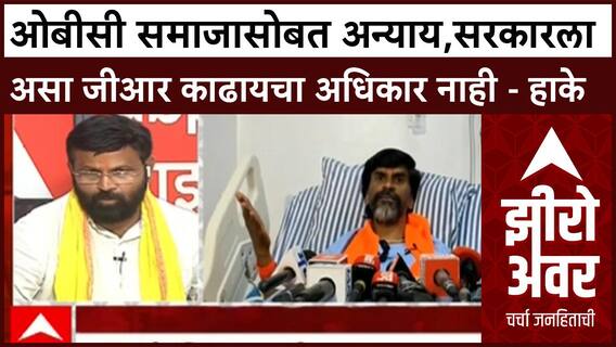 Zero Hour : ओबीसी समाजासोबत अन्याय,राज्य सरकारला असा जीआर काढायचा अधिकार नाही - हाके