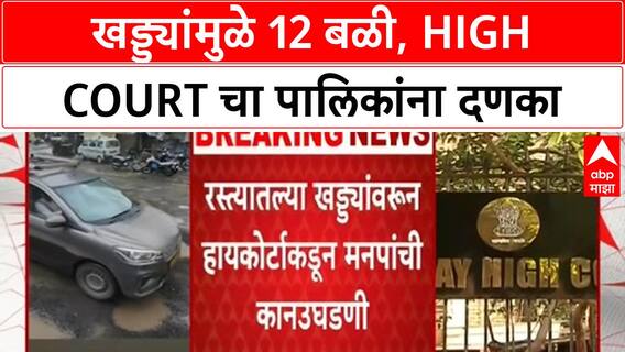 Pothole Deaths | Mumbai च्या रस्त्यांवरून Rahul Narvekar यांचे आदेश, High Court चा पालिकांना दणका