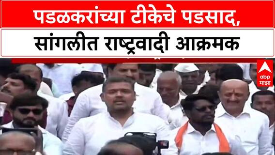 NCP Protest | Gopichand Padalkar यांच्या टीकेचे पडसाद, सांगलीत राष्ट्रवादीचा भव्य मोर्चा