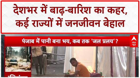 North India Floods: Delhi में Yamuna का कहर, Punjab में 37 साल बाद तबाही