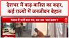North India Floods: Delhi में Yamuna का कहर, Punjab में 37 साल बाद तबाही