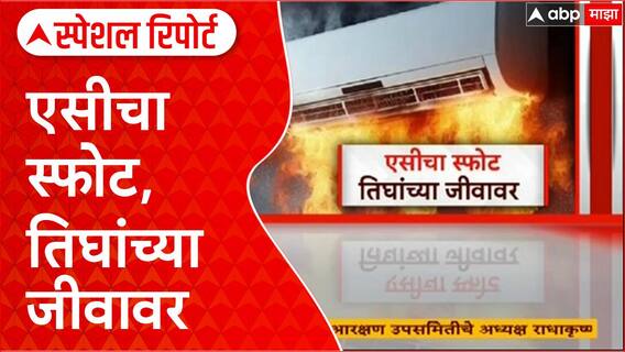 Tragic Incidents: महाराष्ट्र, हरियाणातील दोन दुर्दैवी घटनांनी देश हळहळला Special Report