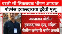 Worli Sea Link Accident | मुंबईत भीषण अपघात, पोलीस हवालदाराचा मृत्यू, आरोपी ताब्यात