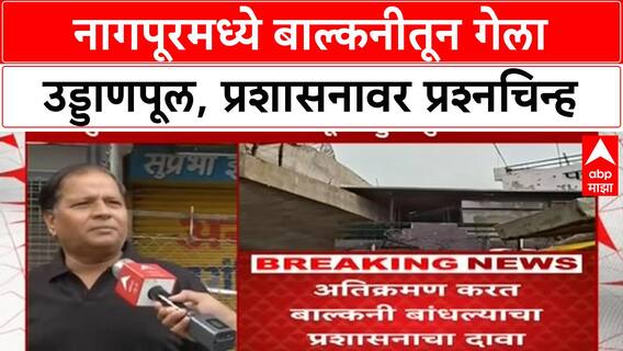 Nagpur Flyover Through Home Balcony | घराच्या बाल्कनीतून उड्डाणपूलाचं बांधकाम, स्थानिक नागरिकांचा संताप