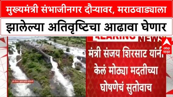 Marathwada Heavy Rains | CM Devendra Fadnavis उद्या Sambhajinagar दौऱ्यावर, शेतकऱ्यांसाठी मोठा निर्णय?
