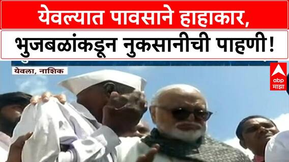 Maharashtra Rain Damage | Chhagan Bhujbal यांचा Yeola दौरा, शेतकऱ्यांशी संवाद, पिकांचे मोठे नुकसान