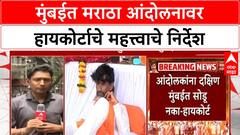 Maratha Protest Mumbai दुपारपर्यंत रिकामी करा, मुंबईत मराठा आंदोलनावर हायकोर्टाचे महत्त्वाचे निर्देश