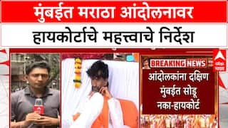 Maratha Protest Mumbai दुपारपर्यंत रिकामी करा, मुंबईत मराठा आंदोलनावर हायकोर्टाचे महत्त्वाचे निर्देश