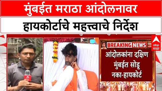 Maratha Protest Mumbai दुपारपर्यंत रिकामी करा, मुंबईत मराठा आंदोलनावर हायकोर्टाचे महत्त्वाचे निर्देश