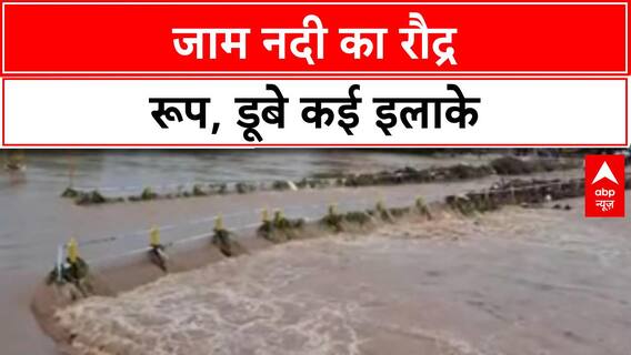 MP Floods: Chhindwara के Pandhurna में Jam नदी का रौद्र रूप, डूबे कई इलाके