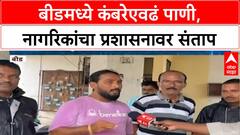Beed Flood | बीडमध्ये कंबरेएवढं पाणी, नागरिकांचा प्रशासनावर संताप, 'हेलिकॉप्टरने काढा!' मागणी