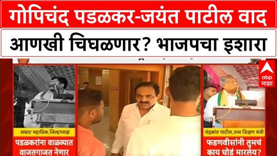 Padalkar vs Jayant Patil : गोपिचंद पडळकर - जयंत पाटील वाद आणखी चिघळणार? भाजपचा इशारा