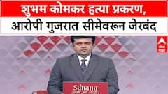 Shubham Komkar Case: शुभम कोमकर हत्या प्रकरण, गुजरात सीमेवरून आंदेकर टोळीतील चौघांना अटक
