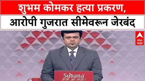 Shubham Komkar Case: शुभम कोमकर हत्या प्रकरण, गुजरात सीमेवरून आंदेकर टोळीतील चौघांना अटक