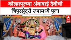 Kolhapur Temple: करवीर निवासनी अंबाबाईची त्रिपुर सुंदरी रुपात पूजा, भाविकांची गर्दी