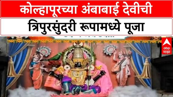 Kolhapur Temple: करवीर निवासनी अंबाबाईची त्रिपुर सुंदरी रुपात पूजा, भाविकांची गर्दी