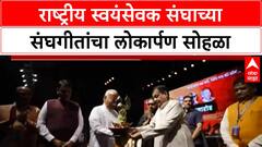 Sangh Geet: राष्ट्रीय स्वयंसेवक संघाच्या संघगीतांचा लोकार्पण सोहळा