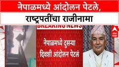 Nepal Political Crisis | नेपाळमध्ये आंदोलन पेटले, राष्ट्रपतींचा राजीनामा