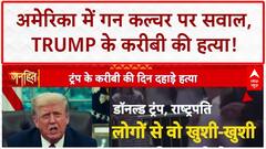 Charlie Kirk Assassination: US में Trump के करीबी Charlie Kirk की दिनदहाड़े हत्या!