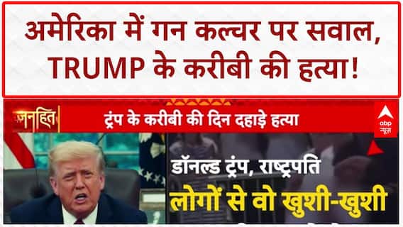 Charlie Kirk Assassination: US में Trump के करीबी Charlie Kirk की दिनदहाड़े हत्या!