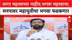 Eknath Shinde : जागा महत्त्वाच्या नाहीत, भगवा महत्त्वाचा; मुंबई मनपावर महायुतीचा भगवा फडकणार
