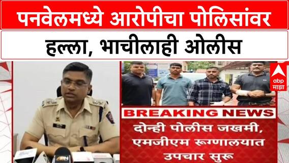 Police Attack | पनवेलमध्ये 'Soban Mahato' चा पोलिसांवर हल्ला, भाचीलाही ओलीस ठेवलं