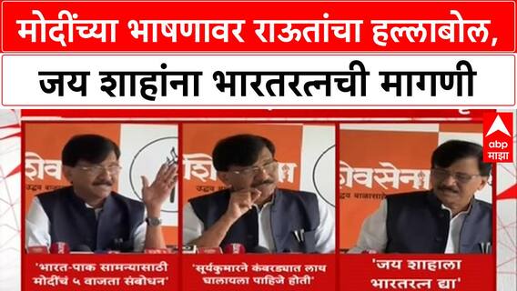 Sanjay Raut : भारत- पाकिस्तान सामन्यावर दीड लाख कोटींचा सट्टा - राऊत