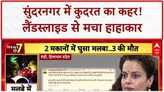 Sundernagar Landslide: सुंदरनगर में कुदरत का कहर, 3 की मौत, कई फंसे | Breaking