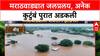 Marathwada Floods: Beed मध्ये Helicopter ने बचावकार्य, Latur, Dharashiv सह अनेक जिल्ह्यांत पूर