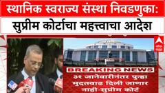 Local Body Elections | सुप्रीम कोर्टाचा आदेश: ३१ जानेवारी २०२६ पर्यंत निवडणुका पूर्ण करा, मुदतवाढ नाही