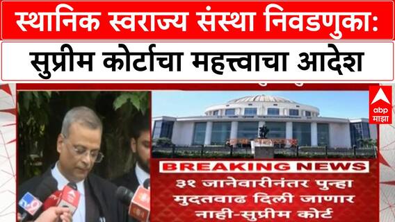 Local Body Elections | सुप्रीम कोर्टाचा आदेश: ३१ जानेवारी २०२६ पर्यंत निवडणुका पूर्ण करा, मुदतवाढ नाही